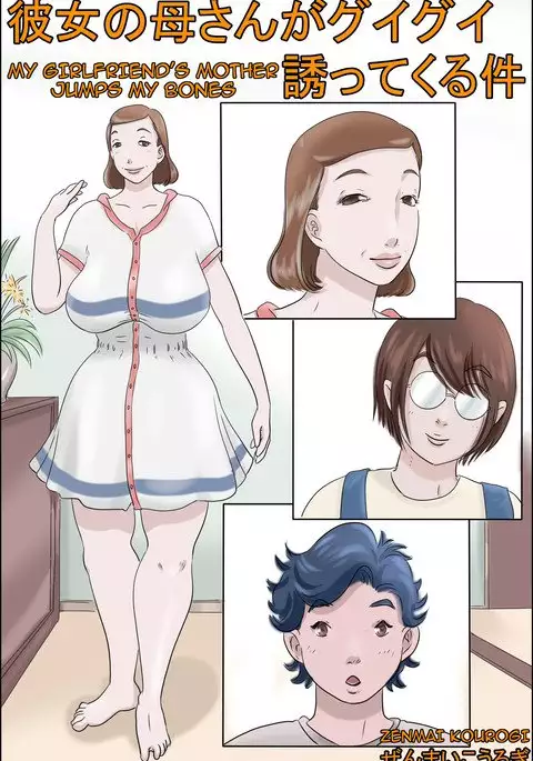 Kanojo no Hahaoya ga Guigui Sasottekuru Ken