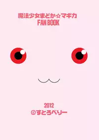 (C82) [Strawberry (Ichigo)] Kyubey Niku Benki Hon (Puella Magi Madoka Magica)