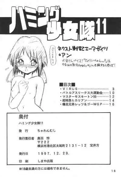 Humming Shoujo-tai 11