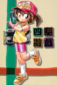 (C51) [Marchen Honpo (MAO, ZAN)] Yonku Yuugi (Bakusou Kyoudai Let's & Go!!)