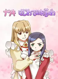 [Sakakiya] Natsuki Hajimete no Otsutome | Natsuki's First Attempt (Mai-Otome) [English] [Appolyon & Hunter Nightblood]