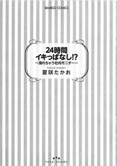 24 Jikan Ikippanashi! Nurechau Shanai Monitor