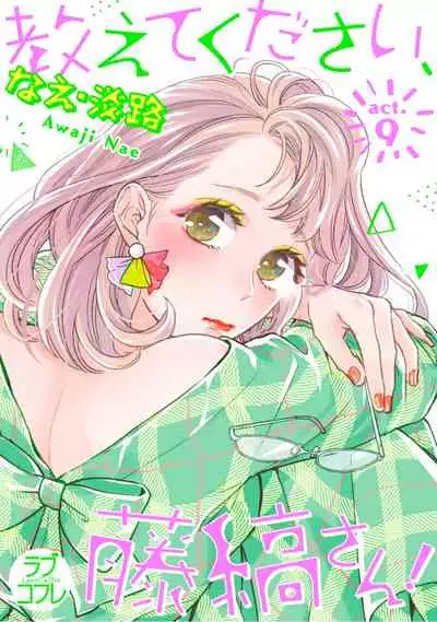 【ラブコフレ】教えてください、藤縞さん! 第2-19話