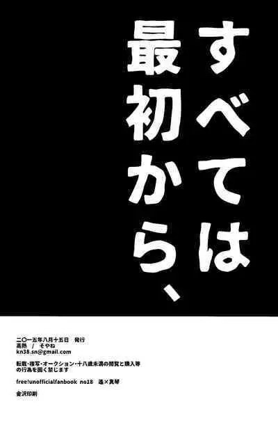 Subete wa Saisho kara,