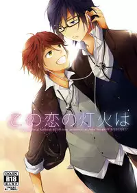 [R-nico (Edamame)] Kono Koi no Tomoshibi wa (K)