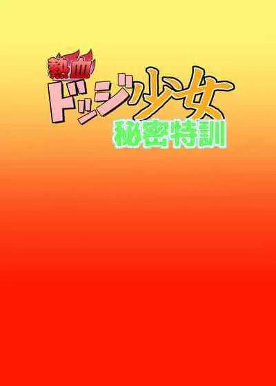 Nekketsu Dodge Shoujo Himitsu Tokkun