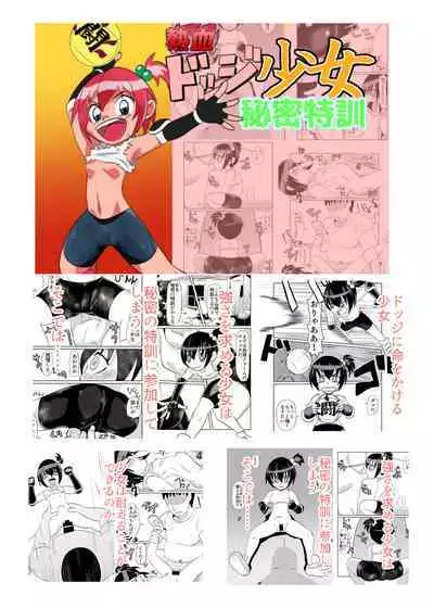 Nekketsu Dodge Shoujo Himitsu Tokkun 02