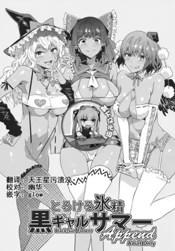 (Shuuki Reitaisai 4) [Alice no Takarabako (Mizuryu Kei)] Torokeru Hyousei Kuro Gal Summer Append (Touhou Project) [Chinese] [靴下汉化组]