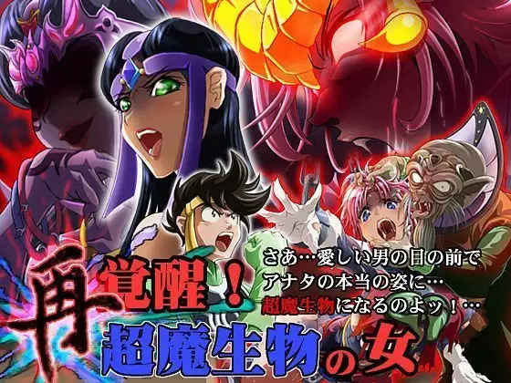 Sai Kakusei! Chouma Seibutsu no Onna