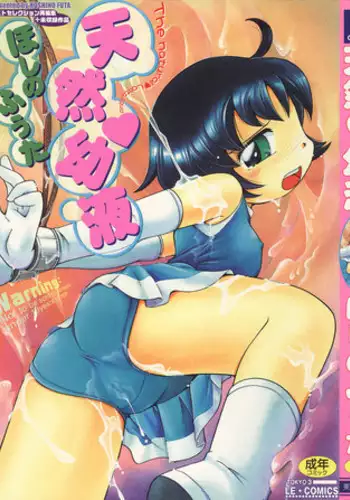 [Hoshino Fuuta] Tennen Youeki ~The Natural Lolita Liquid~