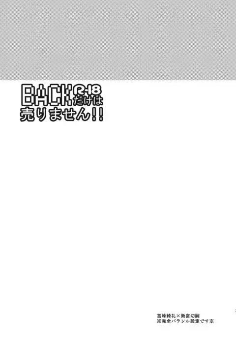 BACK Dake wa Urimasen!!