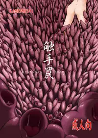 (C83) [Kamemushi (Kaminaru Fuyu)] Syokusyu Trap