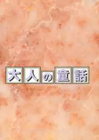 [Otonano Do-wa (Various)] Otonano Do-wa Vol. 3