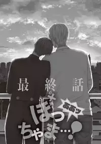 [Tsukinose Maro] Aa Bocchama...! - Oh! My Mister...! [Digital]