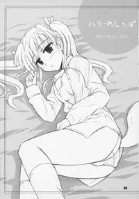 (C68) [Heppoko Youchien (Haruwemon)] Harry no Shippo (School Rumble)