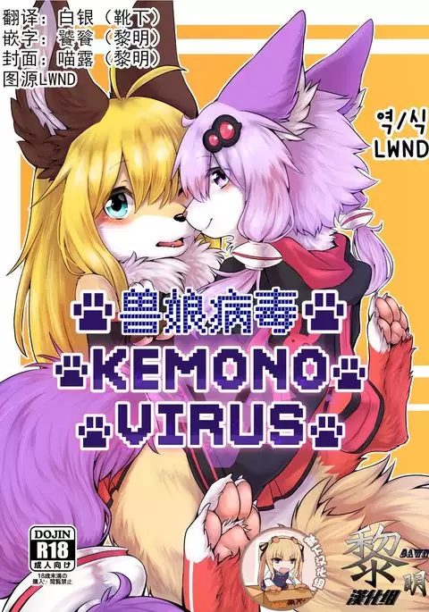 KEMONO VIRUS | 兽娘病毒