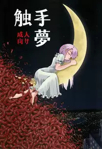 (C88) [Kamemushi (Kaminaru Fuyu)] Syokusyu Yume [Chinese] [沒有漢化]