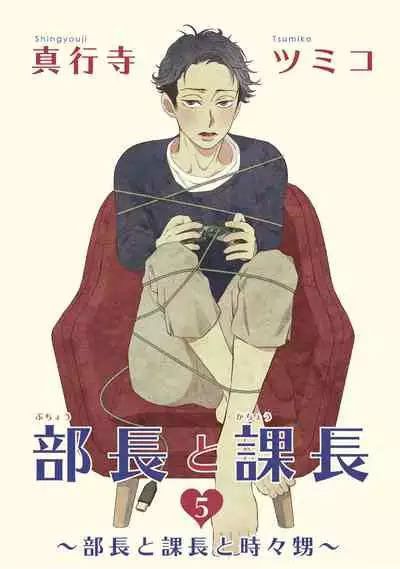 Buchou to Kachou | 部长与课长 1-5