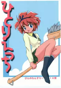 [Pin-13 (Juusangatsu)] Hitori Ecchi (Mahou Tsukai Tai!) [Digital]