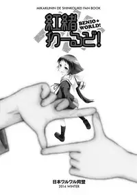 (C87) [Nihon Waruwaru Doumei (Arima Keitarou)] Benio World! (Mikakunin de Shinkoukei)