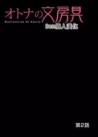 [Matsusaka Takeshi] Otona no Bunbougu ~Itazura Shicha Damee!! 1~6 [Chinese] [Den個人漢化] [Digital]