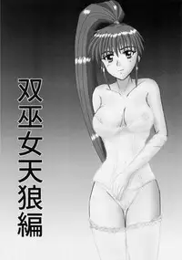 謎の赤猫団+謎の黒猫団 14 Twin Angel War 双巫女天狼編
