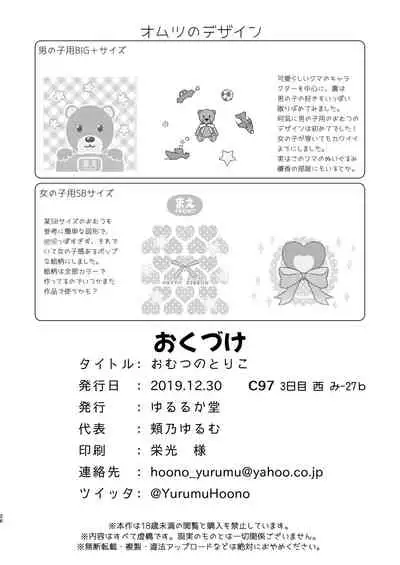 [Yururuka-dou (Hoono Yurumu)] Omutsu no Toriko [Digital]