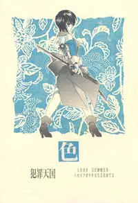 (C54) [Hanzai Tengoku (Hasei Agana)] Shiki (Samurai Spirits)