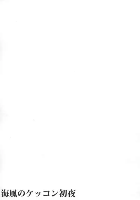 Umikaze no Kekkon Shoya