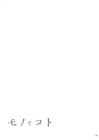 (C73) [LIMIT CYCLE (Kasiwagi Kazuhiro)] Mono to Koto (Touhou Project)