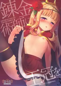 (C92) [Aa Aishiteru (Taishow Tanaka)] Renkinjutsushi ni Oukan o 3 (Granblue Fantasy)