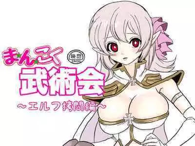 Mankoku Bujutsukai 2