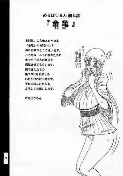 kochikame - [RunRunRun PCH (Merubo Run)] kinkame