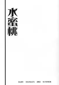 (C62) [BABY MANIACS (Morinaga Chiyoko)] Suimitsutou (Kusari Hime ~euthanasia~)