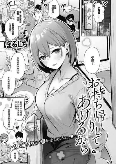 Omochikaeri shite ageru kara