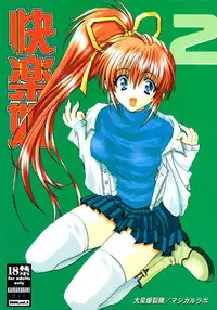 (C58) [Ohizumi Bakuretsutai, MAGICAL LABO (various)] KAIRAKUHIME 2 (various)