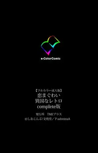 [Shiokonbu] Koimaguwai ~Ikoku na Retoro~ Complete Ban [Digital]