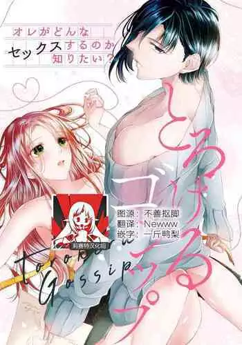 Torokeru goshippu ore ga don'na sekkusu suru no shiritai? | 心神荡漾的八卦 你想知道我是怎样做爱的么?