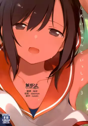 (C94) [TOZAN:BU (Fujiyama)] Shioi-chan to Issho 3 (Kantai Collection -KanColle-) [Chinese] [無邪気汉化组]