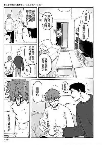 Amattare wa Inu mo Kuwanai | 嗲嗲甜甜超腻歪 01-02