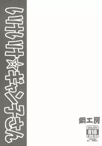 (C87) [Hagane Koubou (Haganema)] Ike Ike Gyanko-san (Gundam Build Fighters Try)