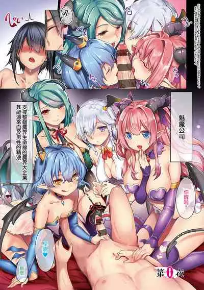 Succubus Company ch.1-9