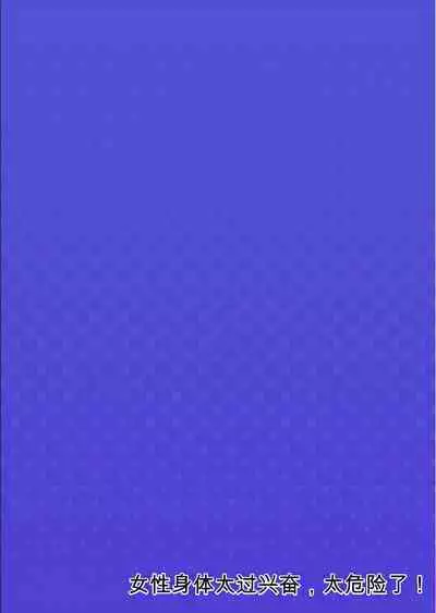 Onna no Karada de Iki sugite Yabai! 10 | 不妙啊女生身体太容易高潮了!10