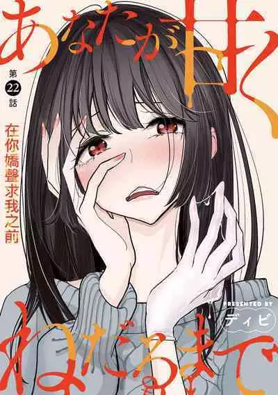 Anata ga Amaku Nedaru made Ch.22 | 在你嬌聲求我之前 第22話