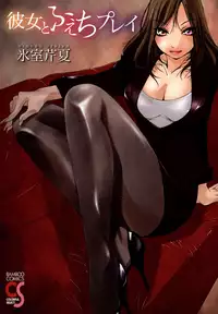 [Himuro Serika] Kanojo to Fetish Play [Digital]