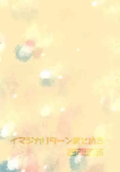 Imagica Return Matome 3