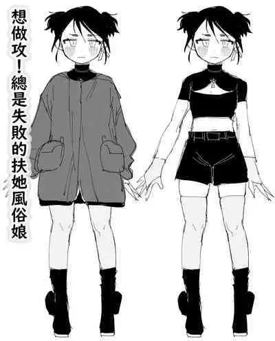 seme kibō! Makete bakari no futanari fūzoku jō|想做攻!总是失败的扶她风俗娘