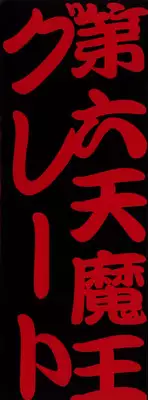 [Dairoku Tenmaou Great] Moujuu Chuui | Fierce Animal Attention