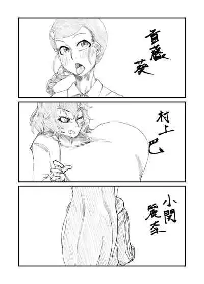 柔山快談ブレスト・ハザード