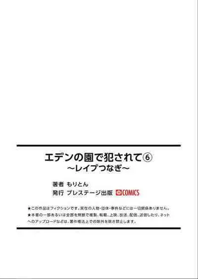 エデンの園で犯されて〜レイプつなぎ〜（6）【18禁】